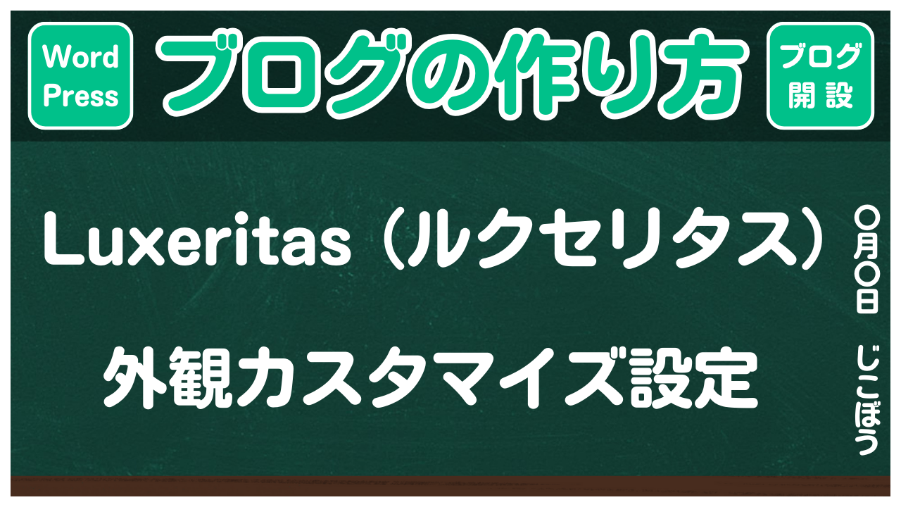 【ブログの作り方】Luxeritas(ルクセリタス)外観カスタマイズ設定