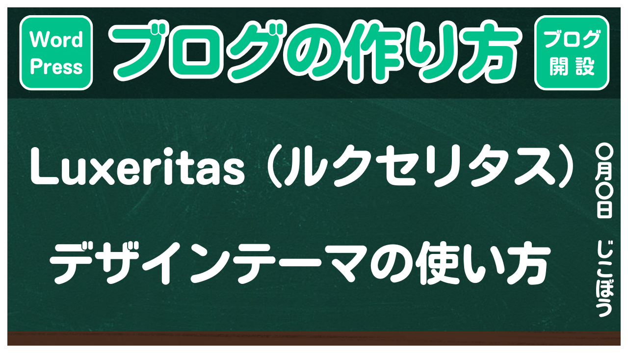 【ブログの作り方】Luxeritas（ルクセリタス）デザインテーマの使い方