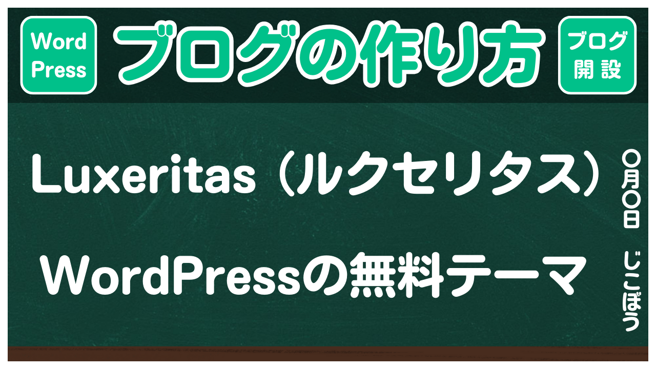 【ブログの作り方】WordPress無料テーマLuxeritas（ルクセリタス）
