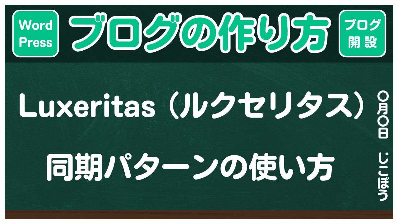 【ブログの作り方】Luxeritas（ルクセリタス）同期パターンの使い方