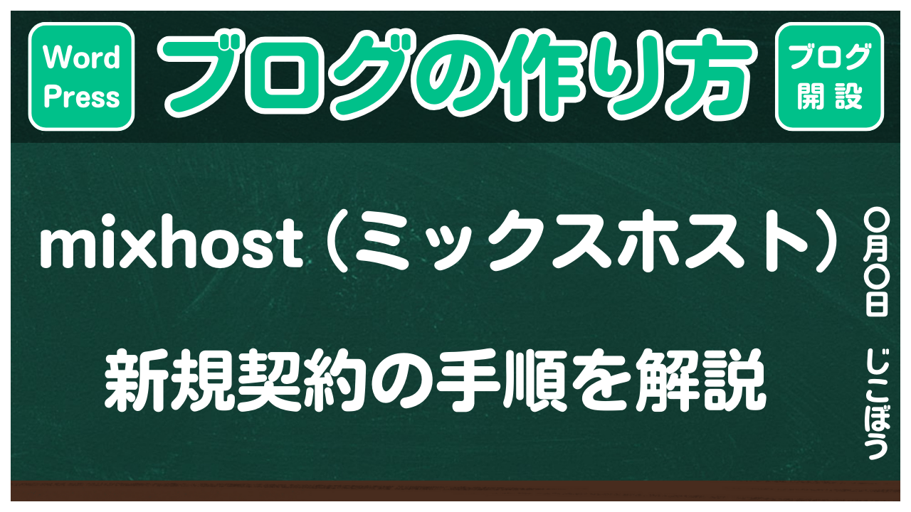 【ブログの作り方】mixhost(ミックスホスト)新規契約の手順を解説