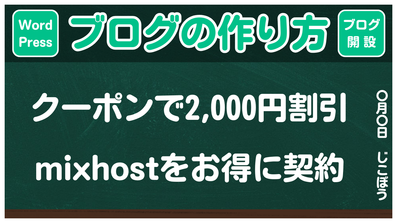 【ブログの作り方】mixhostをお得に契約できるクーポンコードの使い方
