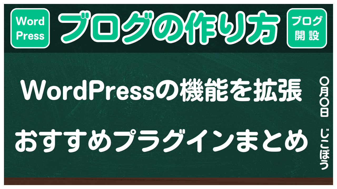 【ブログの作り方】WordPressのおすすめプラグインまとめ