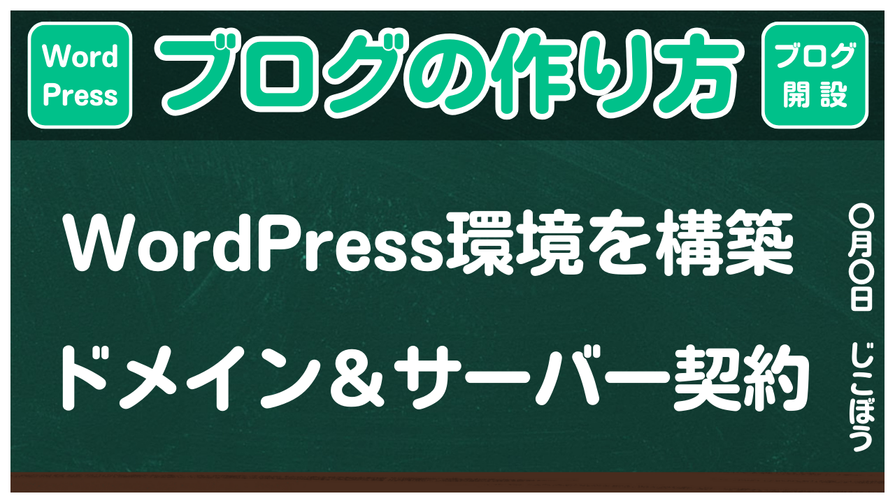【ブログの作り方】WordPress環境を構築するためのドメイン&レンタルサーバー契約