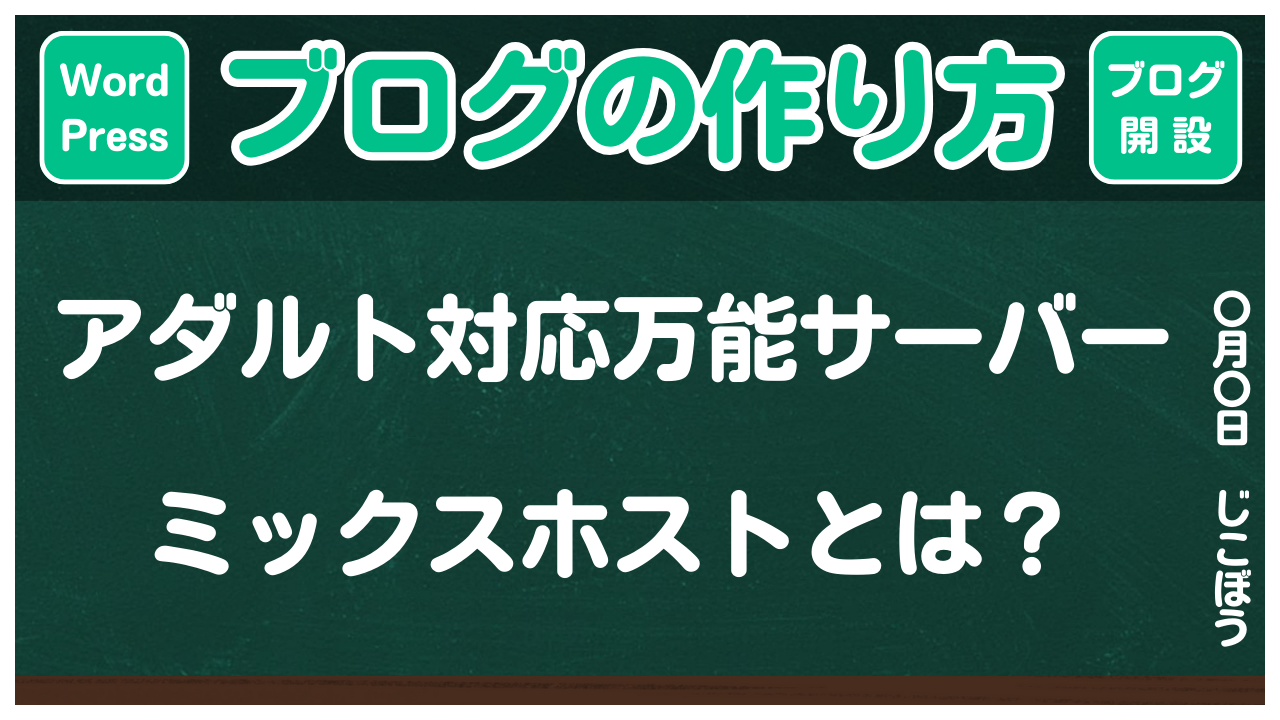 【ブログの作り方】アダルト対応の万能レンタルサーバー「ミックスホスト」とは？
